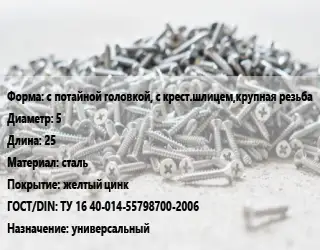 Шуруп с потайной головкой, с крест.шлицем,крупная резьба 5х25 сталь желтый цинк ГОСТ: ТУ 16 40-014-55798700-2006 универсальный